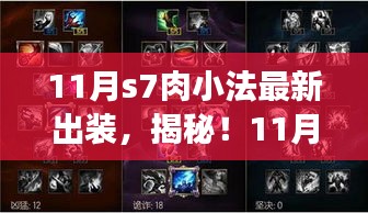 揭秘！最新S7肉小法出裝攻略，登頂勝者之巔的秘訣！
