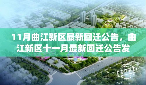 曲江新區(qū)11月最新回遷公告發(fā)布，開啟區(qū)域發(fā)展新篇章