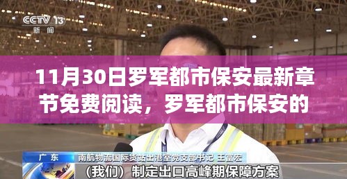 羅軍都市保安的成長之路，自信與成就感的蛻變之旅（最新章節(jié)免費(fèi)閱讀）