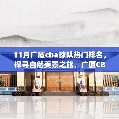 廣廈CBA球隊(duì)排名探尋自然美景之旅，十一月寧靜與球隊(duì)榮耀的融合