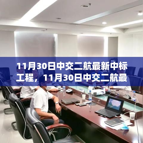 揭秘中交二航最新中標工程，前沿科技與卓越實踐聚焦