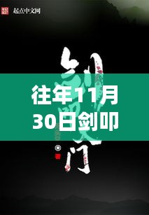 往年11月30日劍叩天門精彩章節(jié)揭秘，科技之巔的未來之門體驗