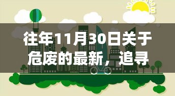 探尋心靈凈土，最新危廢篇章下的自然探險(xiǎn)之旅開(kāi)啟在即（往年11月30日）