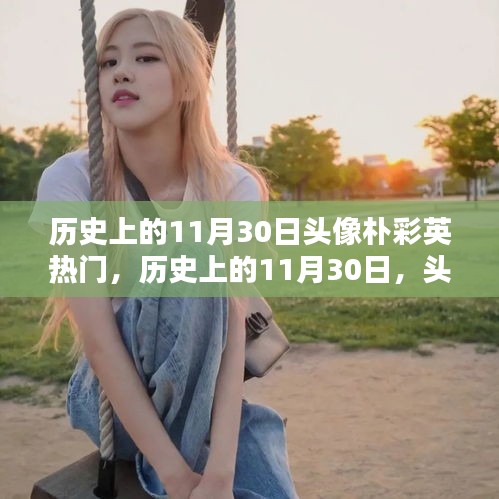 歷史上的11月30日，樸彩英頭像的閃耀之路