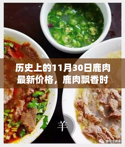 鹿肉飄香時，友情、家庭與歷史的溫馨故事，11月30日鹿肉最新價格回顧