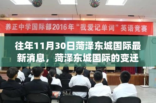 菏澤東城國際，變遷之路，學習之光照亮成長與自信之旅的奇妙歷程（最新消息）