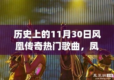 鳳凰傳奇，歷史旋律與自然和聲的心靈旅行回顧——11月30日熱門歌曲盤點