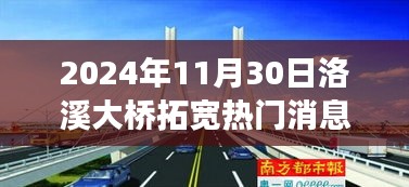 洛溪大橋拓寬工程最新動態(tài)與展望，影響未來交通格局的熱門消息（2024年）