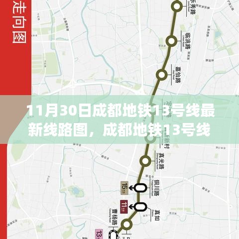 成都地鐵13號(hào)線最新線路圖探析與觀點(diǎn)闡述解析