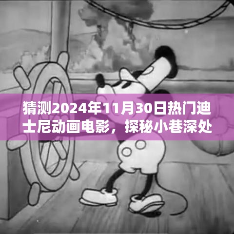 探秘魔法樂園，預(yù)測迪士尼動(dòng)畫未來熱門之作與小巷特色小店的奇遇之旅