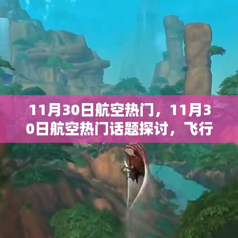 11月30日航空熱門(mén)話題探討，飛行技術(shù)革新與挑戰(zhàn)
