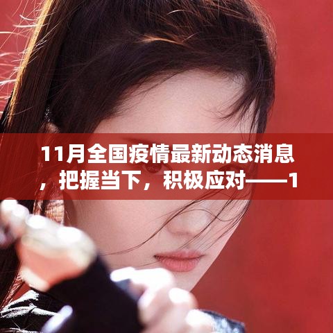 把握當(dāng)下，積極應(yīng)對——11月全國疫情最新動態(tài)下的挑戰(zhàn)與勵(lì)志篇章