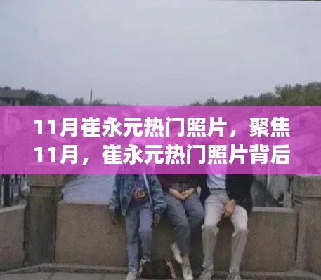 聚焦崔永元熱門照片背后的故事與深意，揭秘十一月照片背后的深意