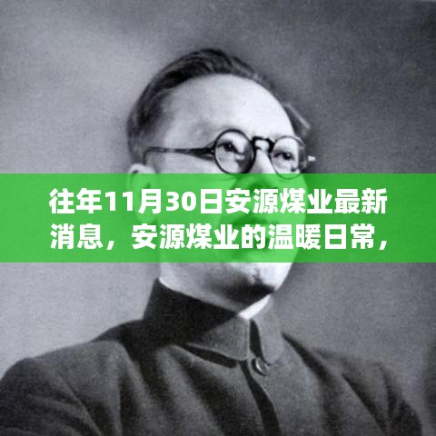 安源煤業(yè)最新動(dòng)態(tài)，礦場(chǎng)奇趣與深厚友情的溫暖日常（十一月三十日）