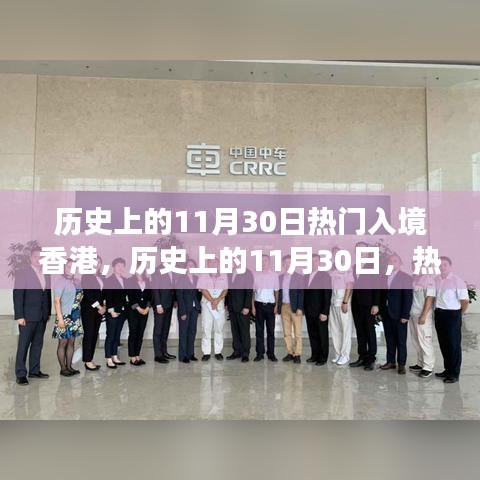 歷史上的11月30日熱門入境香港，歷史上的11月30日，熱門入境香港的多元解讀