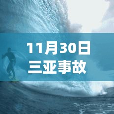 11月30日三亞事故最新進展及后續(xù)處理步驟指南（全解析，適合初學(xué)者與進階用戶）