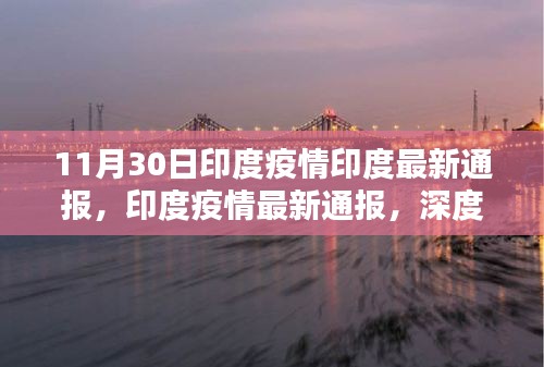 印度疫情最新通報(bào)深度解析與關(guān)注（11月30日更新）