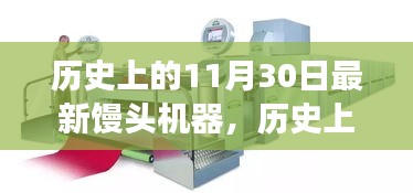 歷史上的重要時(shí)刻，新型饅頭機(jī)器誕生記——?jiǎng)?chuàng)新與變化鑄就輝煌成就之路