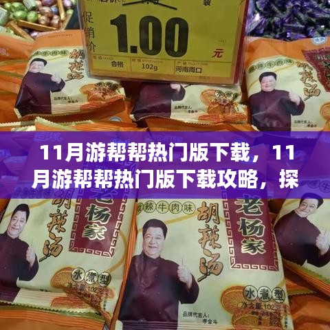 11月游幫幫熱門版下載攻略，探索旅行伙伴的便捷之旅