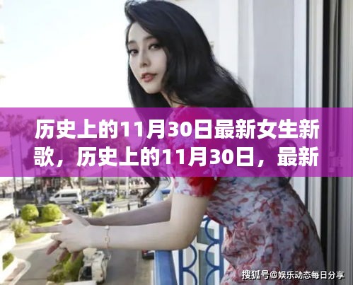 歷史上的11月30日，最新女生新歌大盤點與回顧