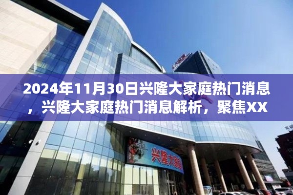 興隆大家庭熱門消息解析，聚焦XXXX觀點(diǎn)，深度解讀2024年11月30日