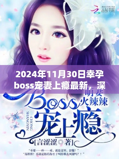 深度測評報告，幸孕boss寵妻上癮最新產(chǎn)品體驗報告（2024年最新版）