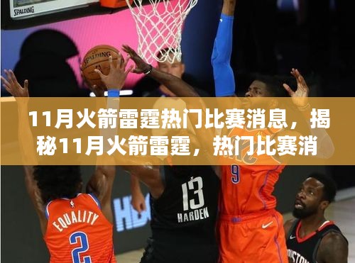 揭秘火箭雷霆對決，11月熱門比賽看點解析