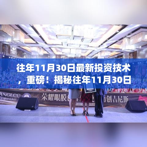 揭秘往年11月30日最新投資技術(shù)，開啟財(cái)富增長之門