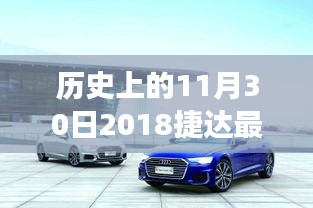 歷史上的今天與未來，揭秘2018捷達(dá)全新報(bào)價(jià)，科技革新引領(lǐng)未來駕駛體驗(yàn)