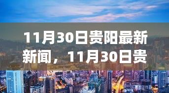 貴陽城市新動向與發(fā)展亮點，最新新聞報道更新至11月30日