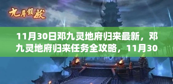 鄧九靈地府歸來，最新任務攻略與步驟指南（11月30日更新）