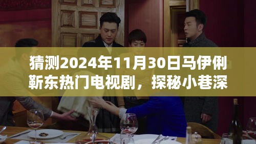馬伊俐靳東新劇探秘，小巷深處的奇遇與特色小店的緣分，預測熱門電視劇劇情揭秘