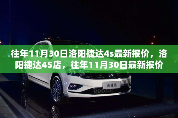 往年11月30日洛陽(yáng)捷達(dá)4S店最新報(bào)價(jià)及車型深度評(píng)測(cè)揭秘