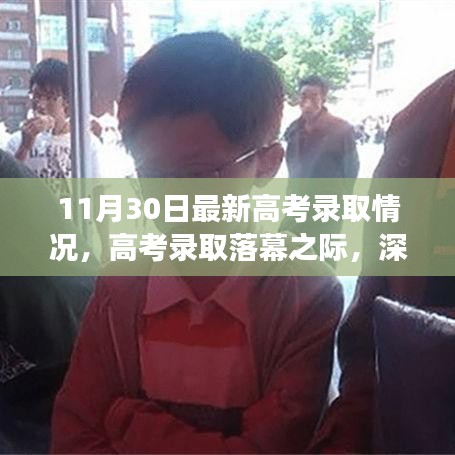 最新高考錄取情況深度解讀，各方觀點碰撞與落幕之際的反思