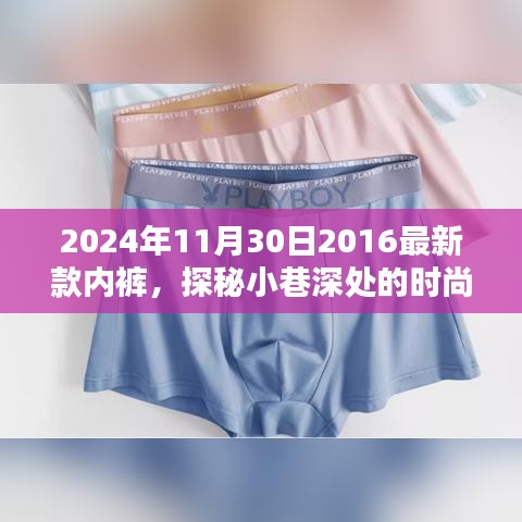 探秘時(shí)尚秘境，隱藏在小巷深處的獨(dú)特內(nèi)褲小店，揭秘2024年新款內(nèi)褲風(fēng)采