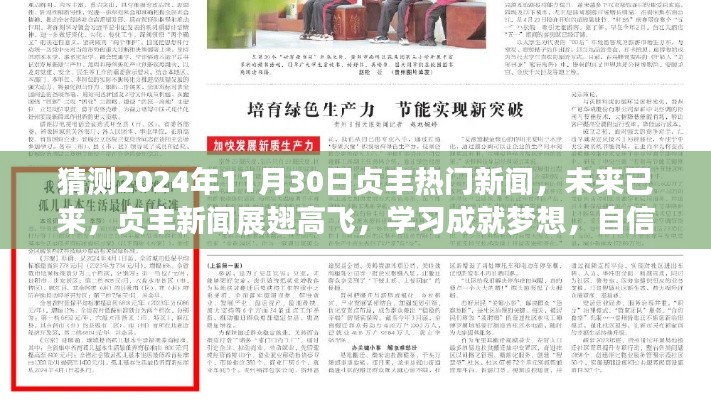 貞豐新聞?wù)雇?，未來已來，學(xué)習(xí)成就夢想，自信照亮未來