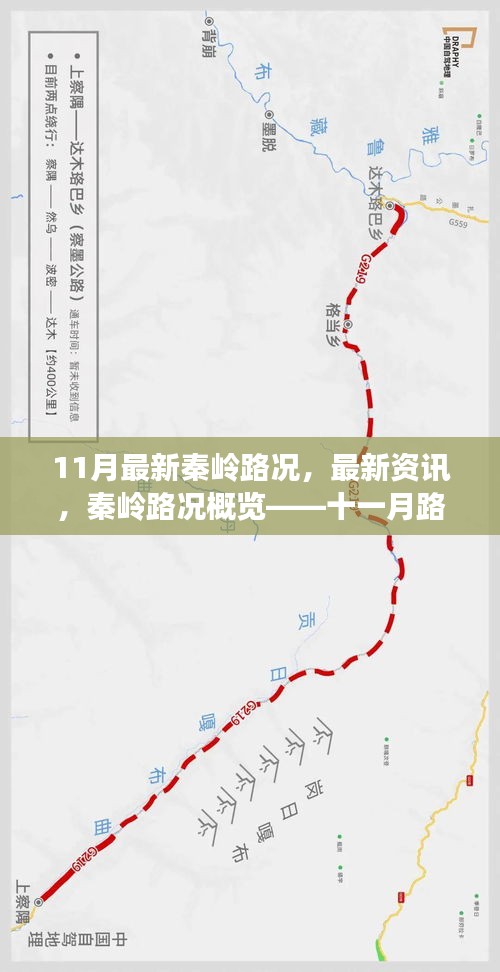 秦嶺最新路況深度解析，十一月路況概覽與資訊速遞