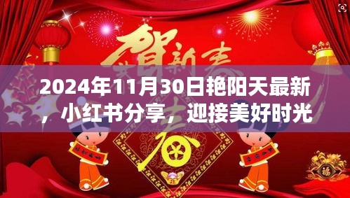 艷陽天下的美好時光，小紅書分享，迎接獨特魅力的2024年11月30日