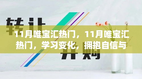 11月唯寶匯熱門，學(xué)習(xí)變化，擁抱自信與成就感，釋放無限正能量之源