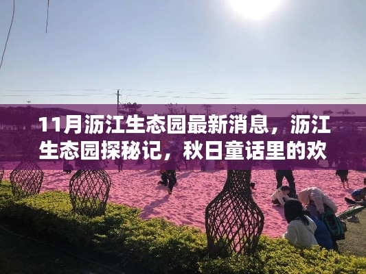 瀝江生態(tài)園秋日探秘，歡樂時(shí)光與最新消息揭秘