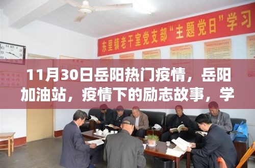岳陽(yáng)加油站疫情下的勵(lì)志故事，學(xué)習(xí)帶來(lái)的自信與成就感在逆境中閃耀
