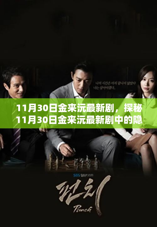 金來沅最新劇集探秘，隱藏小巷的特色小店揭秘