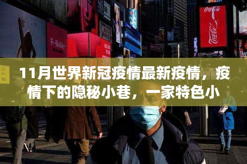 全球新冠疫情最新動態(tài)，隱秘小巷特色小店與疫情觀察下的獨特故事