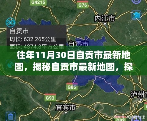 往年11月30日自貢市最新地圖揭秘，歷史變遷與地理魅力的探尋之旅