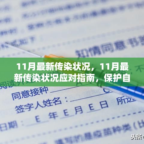 11月最新傳染狀況應(yīng)對指南，保護自己和他人免受傳染病侵害