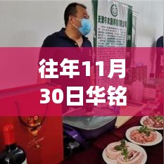 華銘智能科技與創(chuàng)新的融合之旅，最新動態(tài)及往年回顧（往年11月30日）