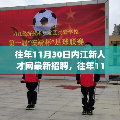 往年11月內(nèi)江新人才網(wǎng)招聘詳解，求職攻略與最新職位信息一網(wǎng)打盡！