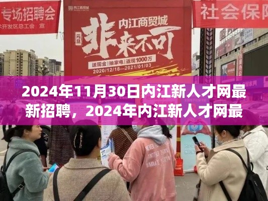 最新招聘指南，內(nèi)江新人才網(wǎng)求職攻略，高效求職技巧一網(wǎng)打盡