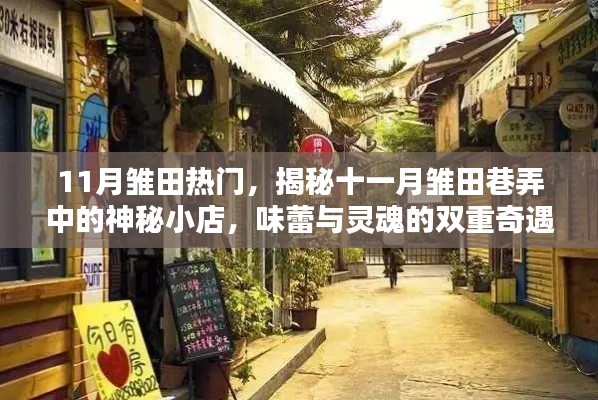 揭秘十一月雛田巷弄神秘小店，味蕾與靈魂的雙重奇遇之旅