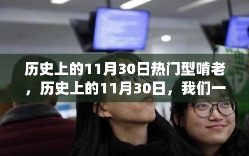 歷史上的11月30日，熱門型啃老與自然美景的探尋之旅